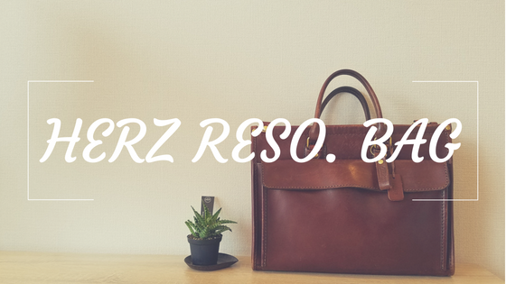 ビジネスバッグは一生モノを。HERZ（RESO）の２本手バッグ（レビュー編）