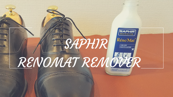 SAPHIRのレノマットリムーバーで靴をすっぴんに。