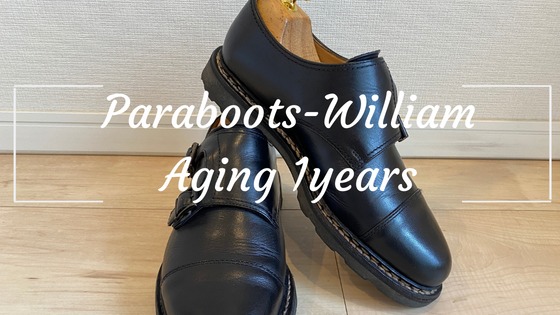 パラブーツ・ウィリアムの経年変化（エイジング）をご紹介。着用歴1年